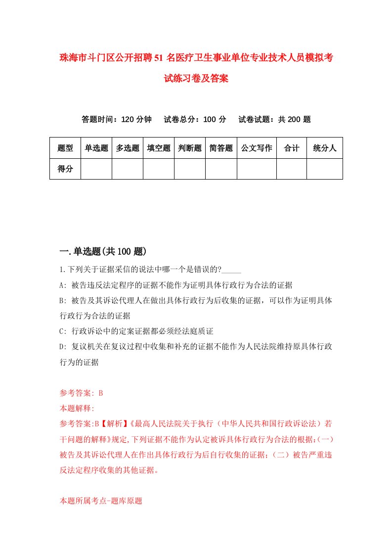 珠海市斗门区公开招聘51名医疗卫生事业单位专业技术人员模拟考试练习卷及答案第8次