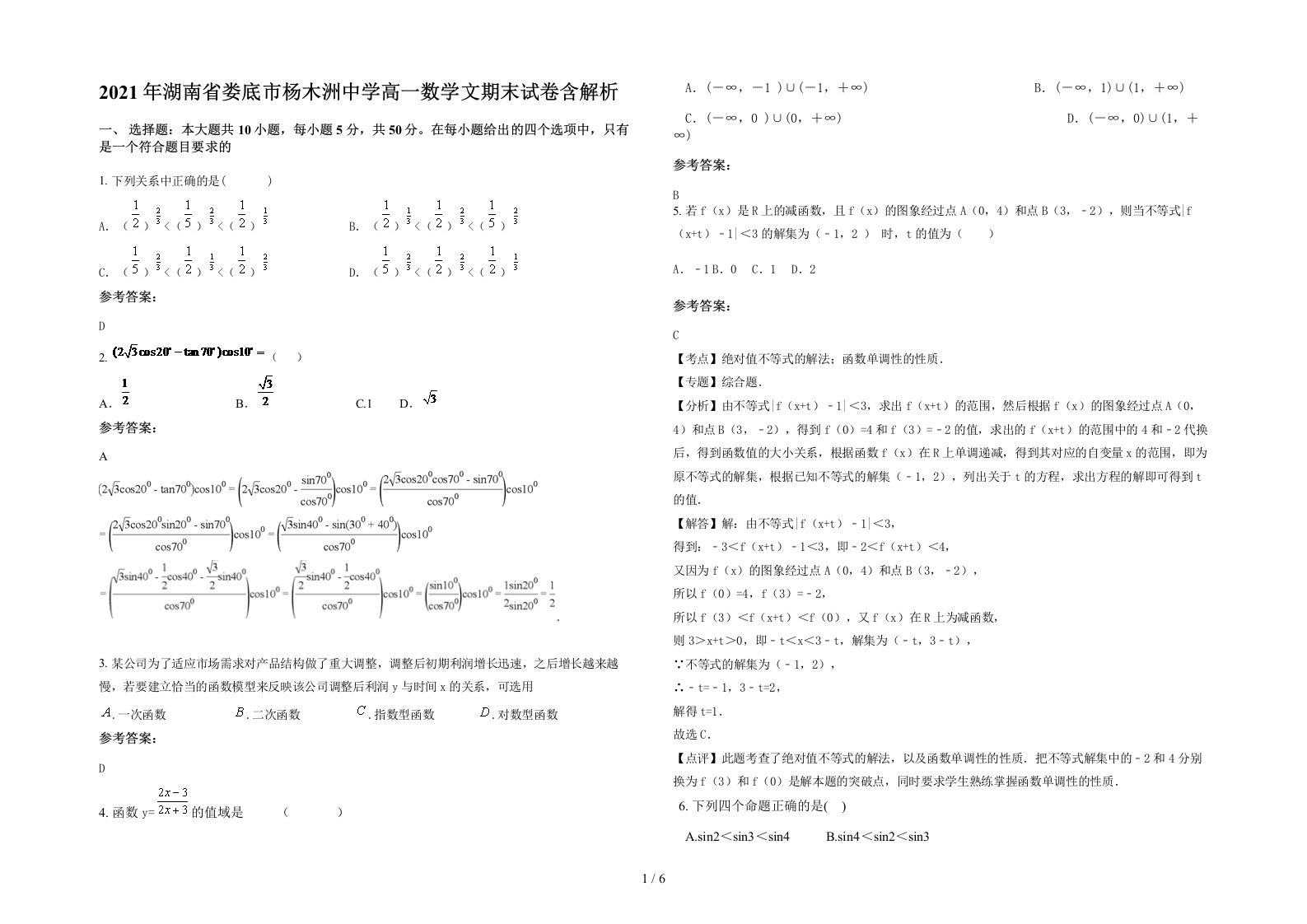 2021年湖南省娄底市杨木洲中学高一数学文期末试卷含解析