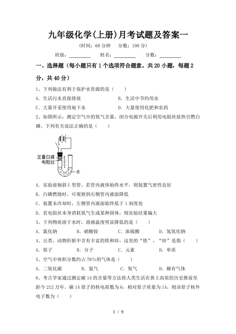 九年级化学上册月考试题及答案一