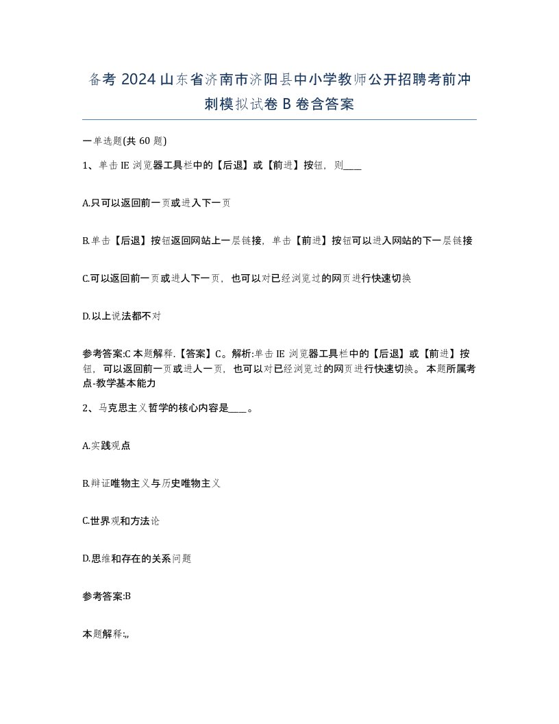 备考2024山东省济南市济阳县中小学教师公开招聘考前冲刺模拟试卷B卷含答案