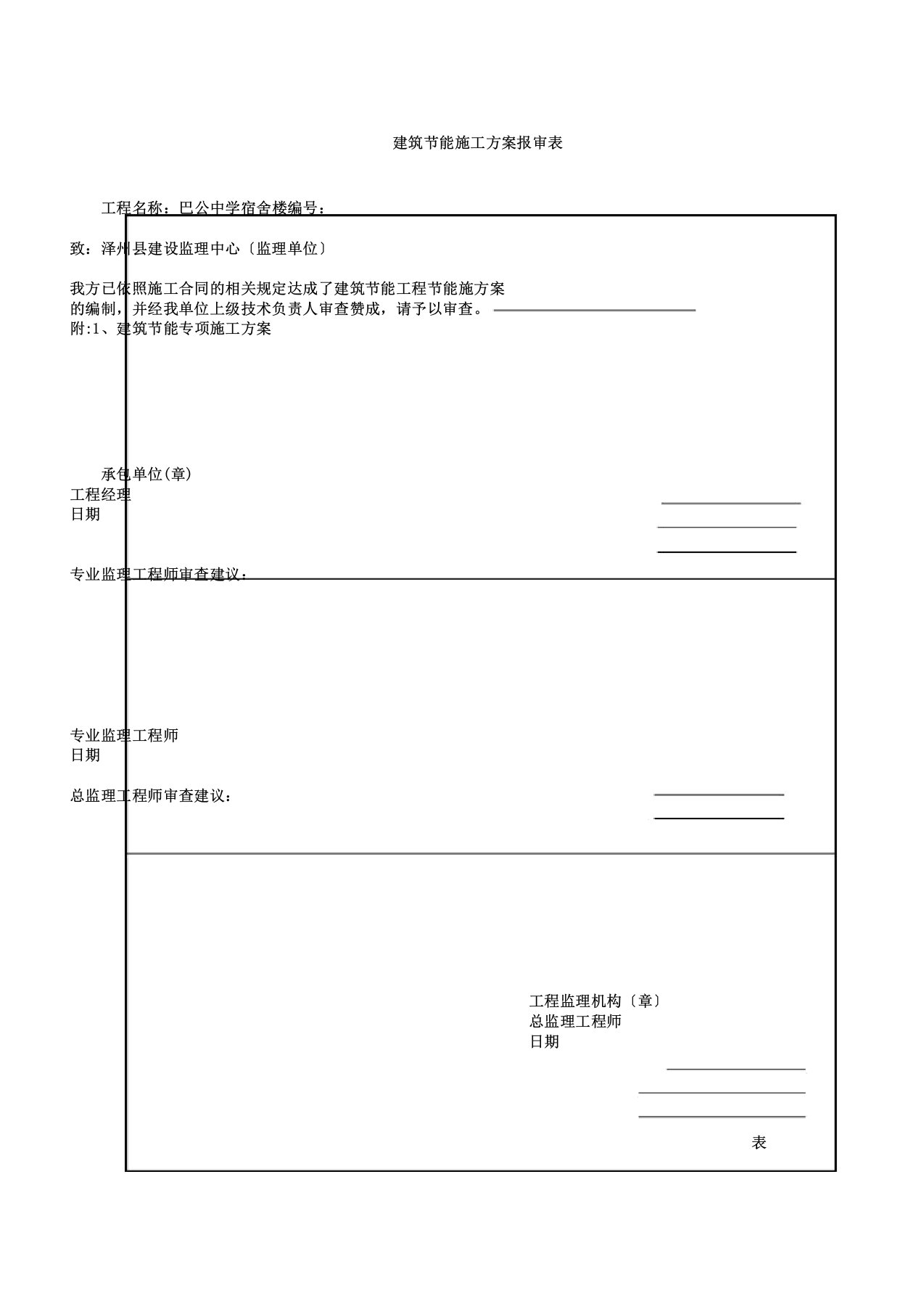 新建筑节能施工方案报审表