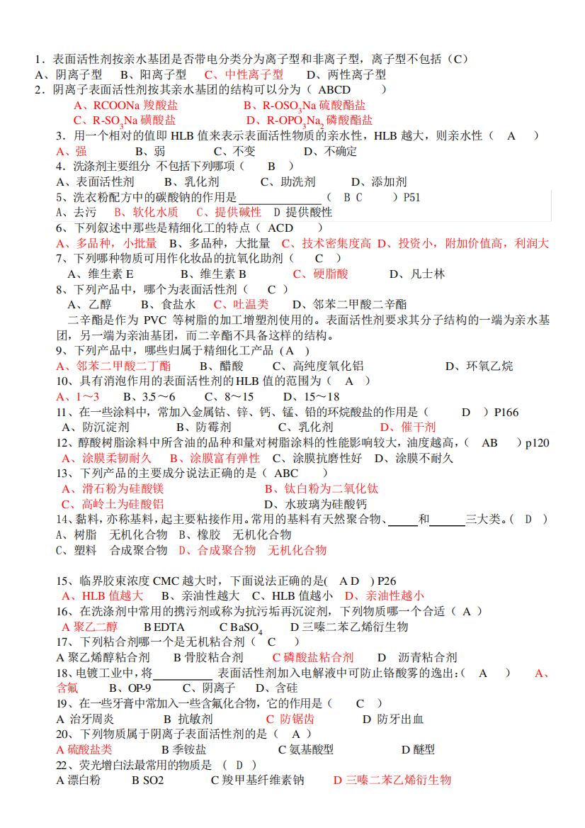 精细化工概论期末复习题-东莞理工学院(2013.12)