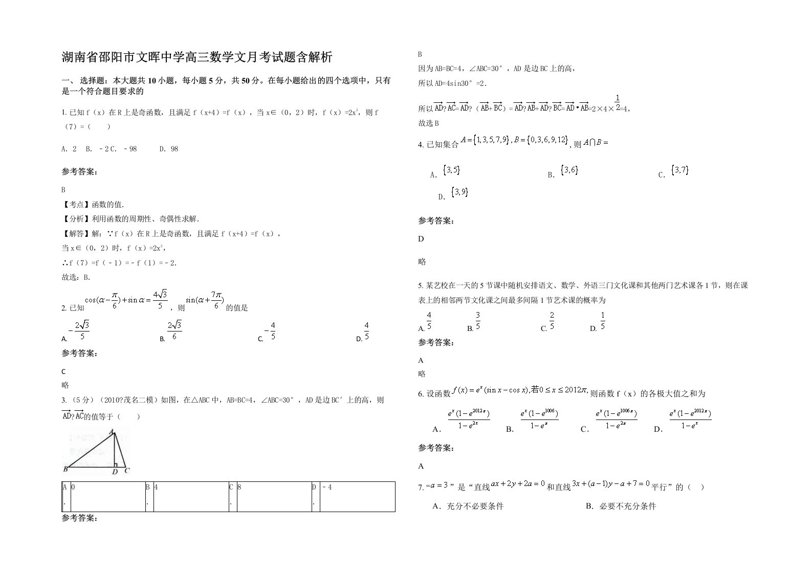 湖南省邵阳市文晖中学高三数学文月考试题含解析