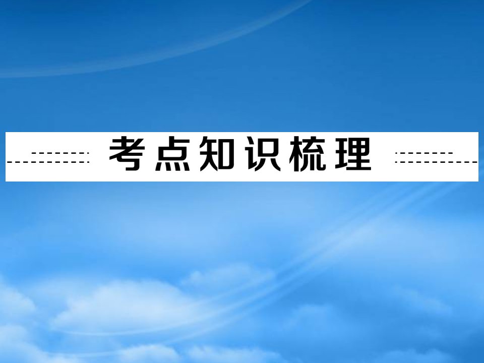 教材梳理阶段练习第20讲化学与社会发展课件鲁教