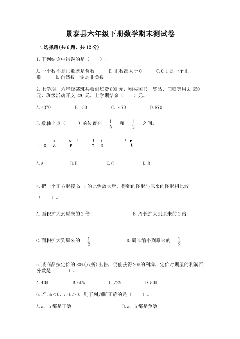 景泰县六年级下册数学期末测试卷完整参考答案