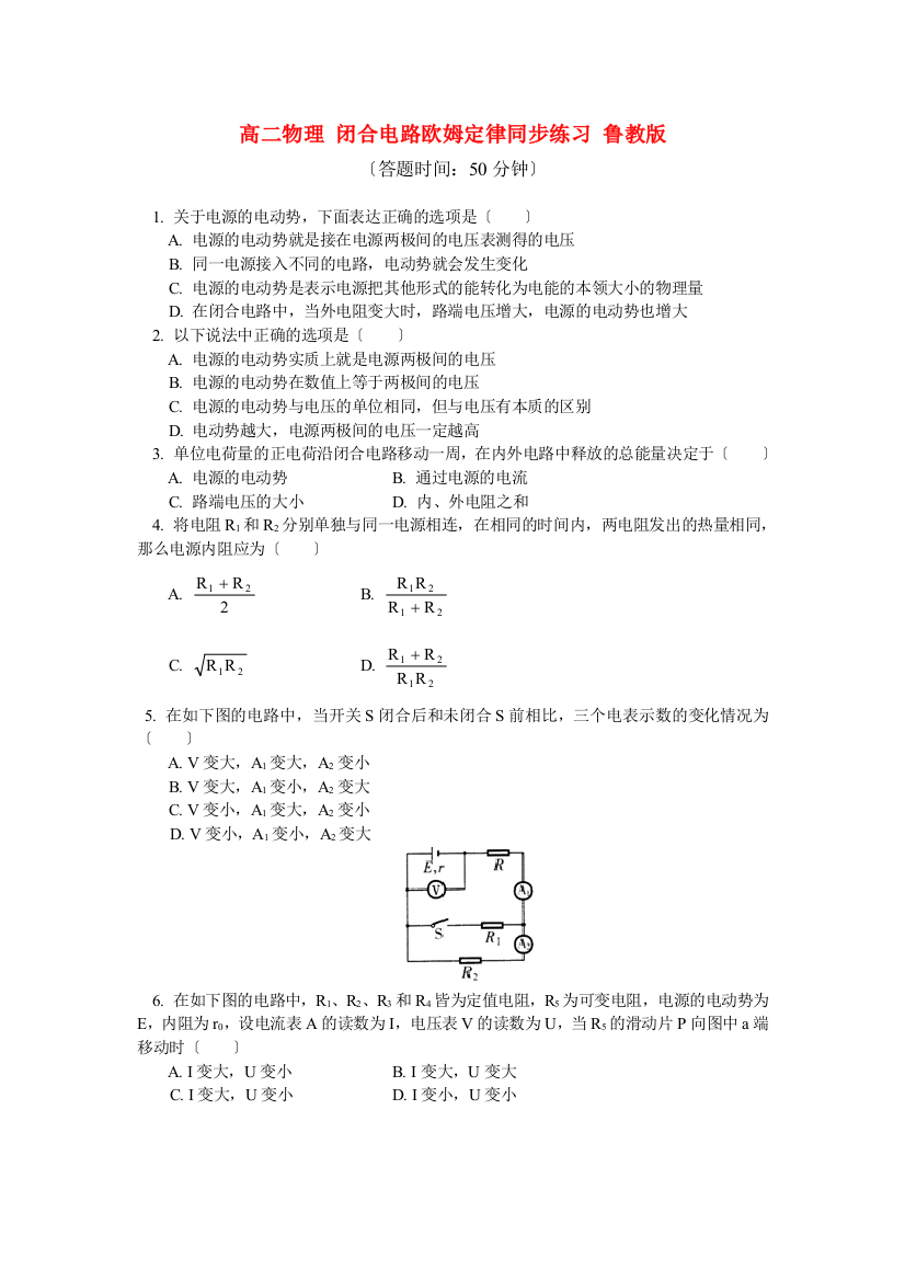 高二物理闭合电路欧姆定律同步练习鲁教