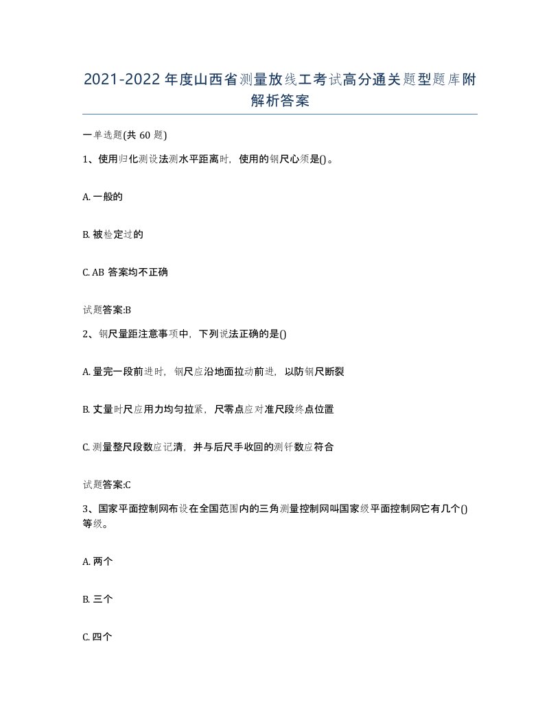 2021-2022年度山西省测量放线工考试高分通关题型题库附解析答案