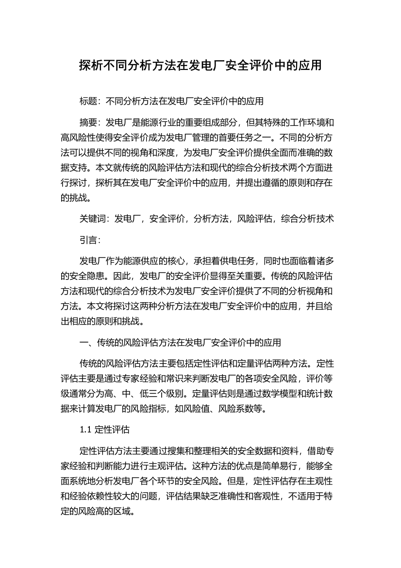 探析不同分析方法在发电厂安全评价中的应用