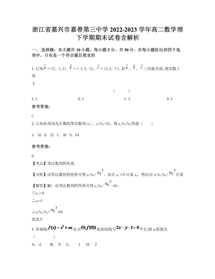 浙江省嘉兴市嘉善第三中学2022-2023学年高二数学理下学期期末试卷含解析