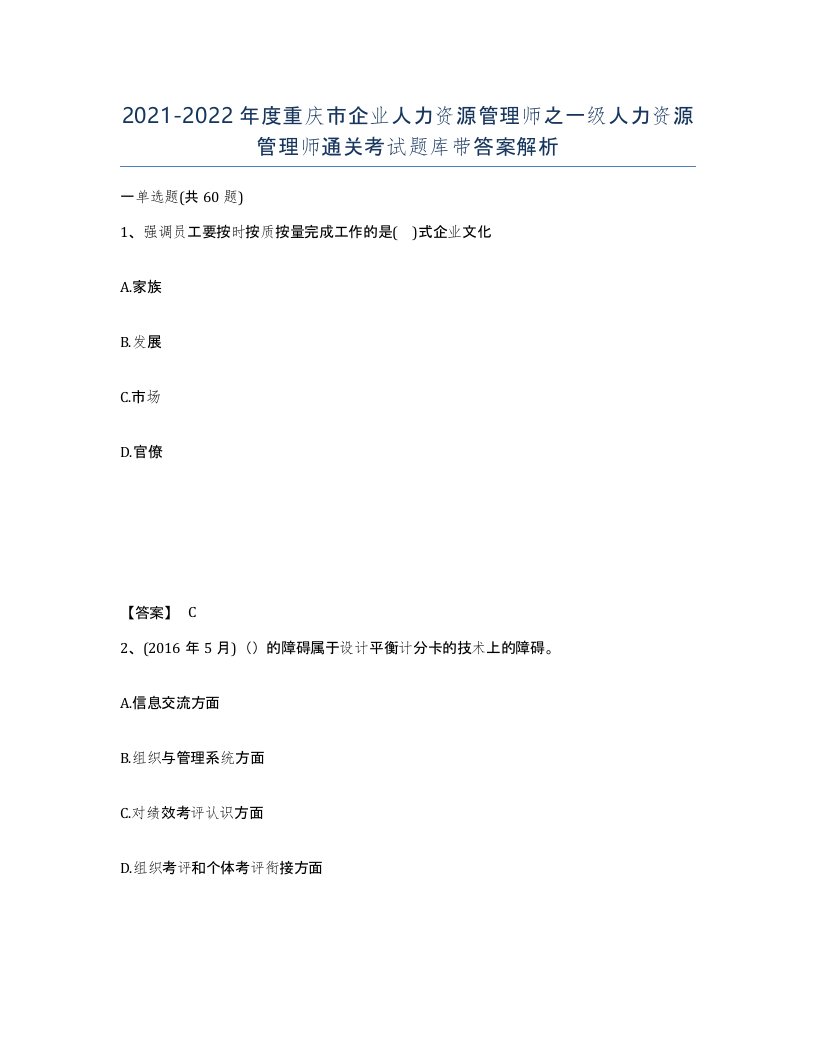 2021-2022年度重庆市企业人力资源管理师之一级人力资源管理师通关考试题库带答案解析