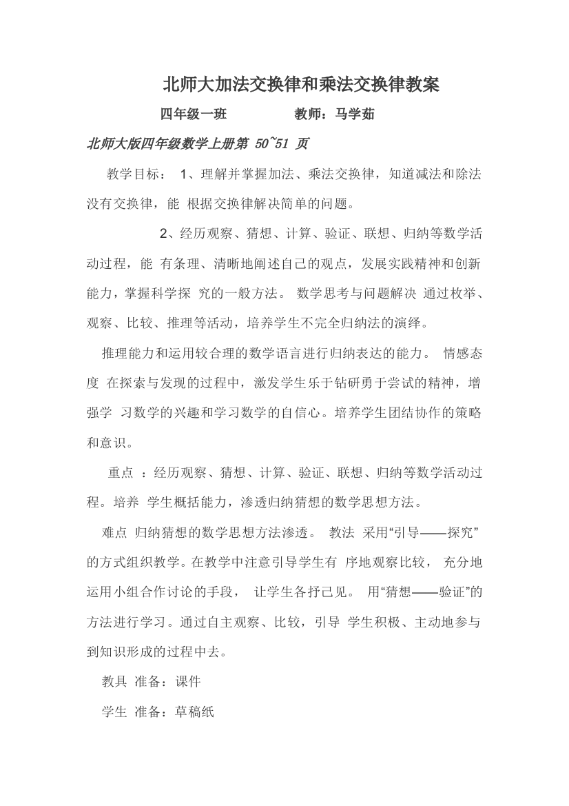 小学数学北师大四年级加法交换律和乘法交换律教案