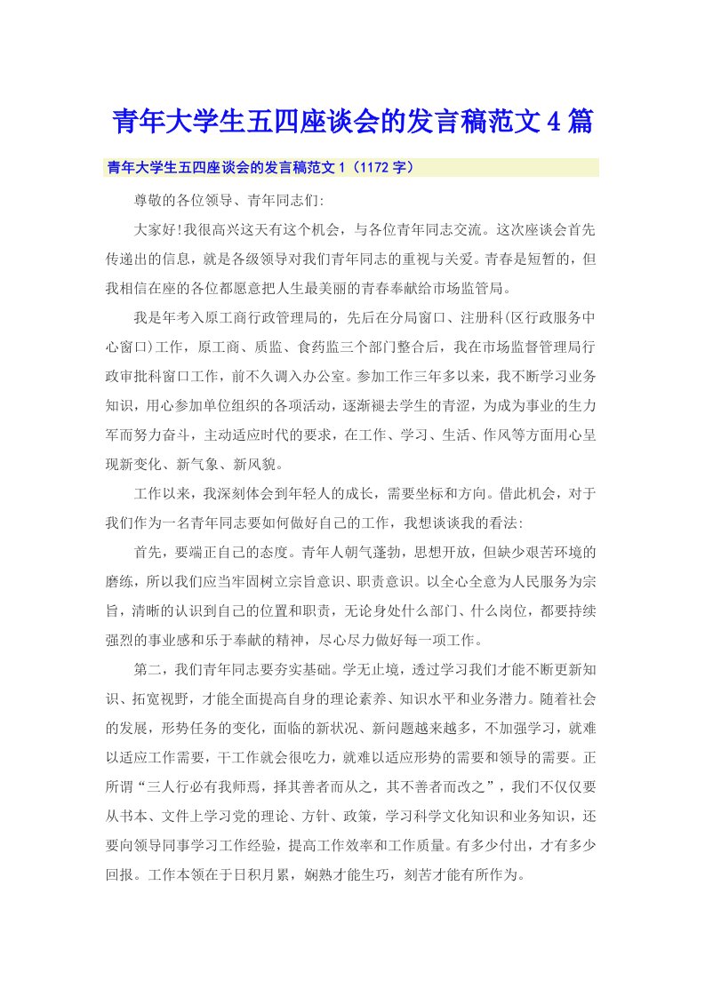 青年大学生五四座谈会的发言稿范文4篇