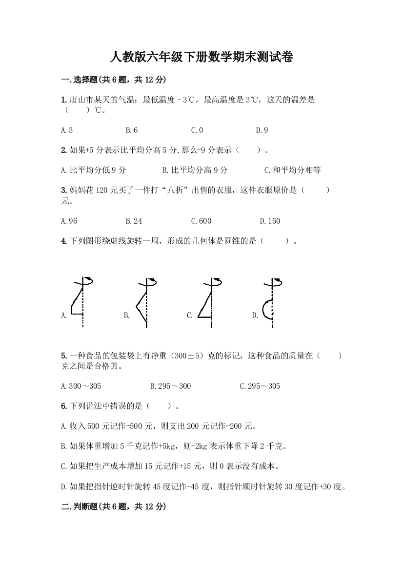 人教版六年级下册数学期末测试卷含答案AB卷