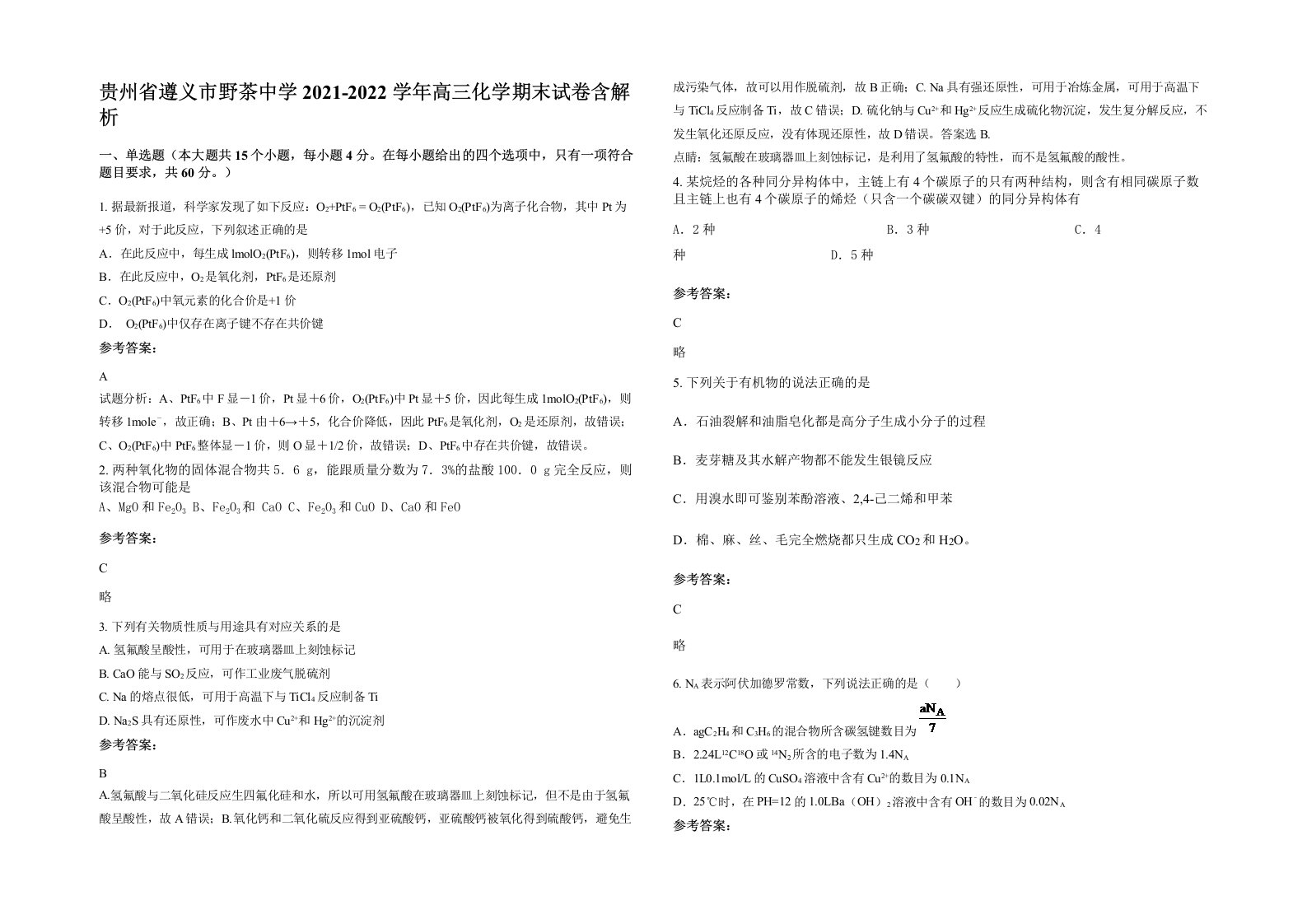 贵州省遵义市野茶中学2021-2022学年高三化学期末试卷含解析