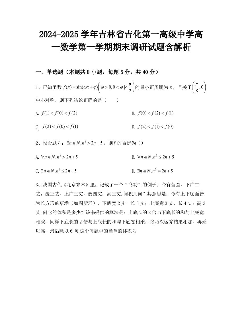 2024-2025学年吉林省吉化第一高级中学高一数学第一学期期末调研试题含解析