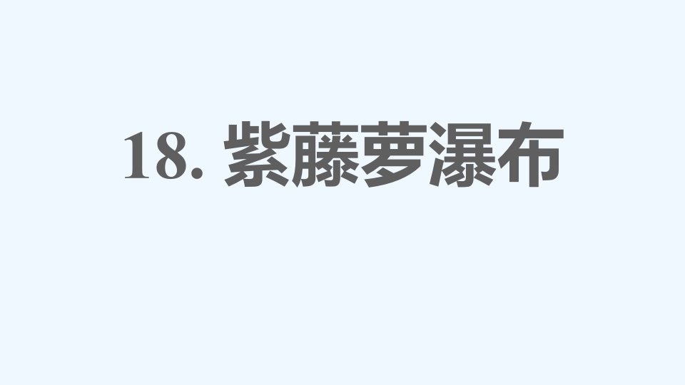 七年级语文下册第5单元18紫藤萝瀑布课件新人教版