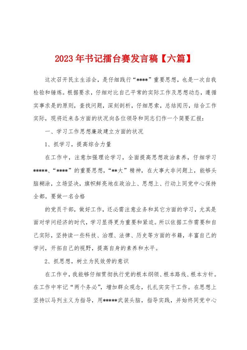 2023年书记擂台赛发言稿