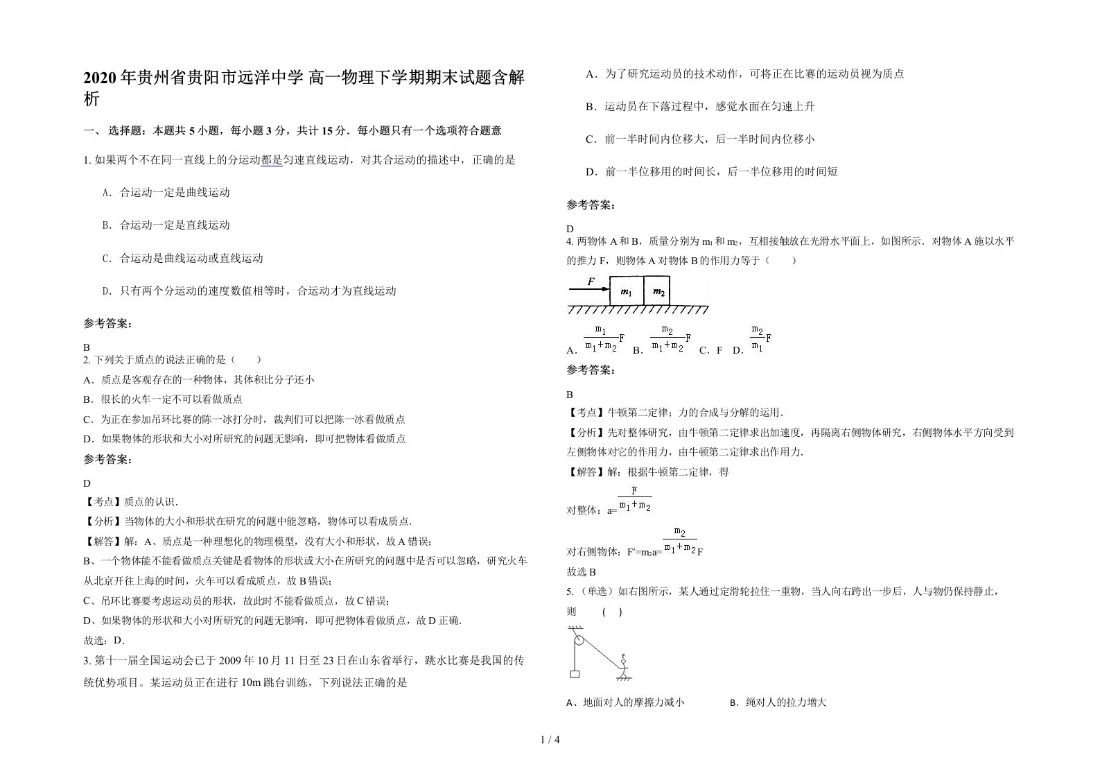 2020年贵州省贵阳市远洋中学高一物理下学期期末试题含解析