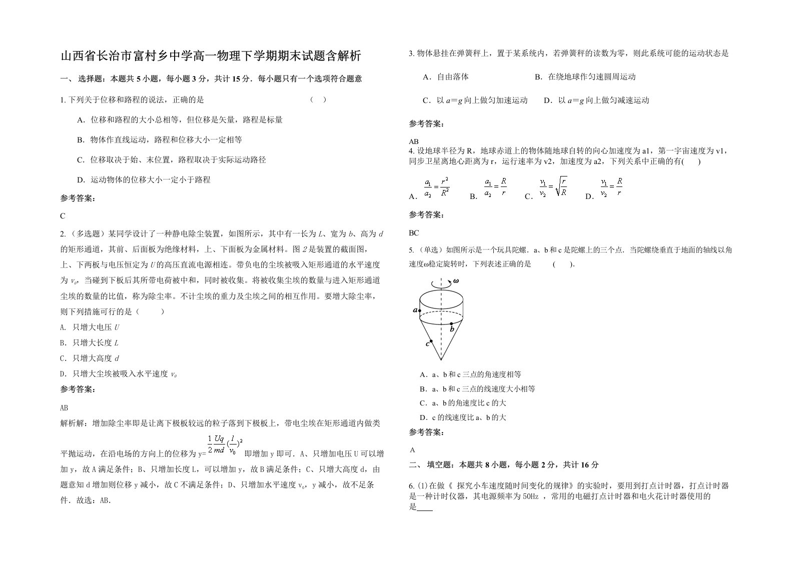 山西省长治市富村乡中学高一物理下学期期末试题含解析