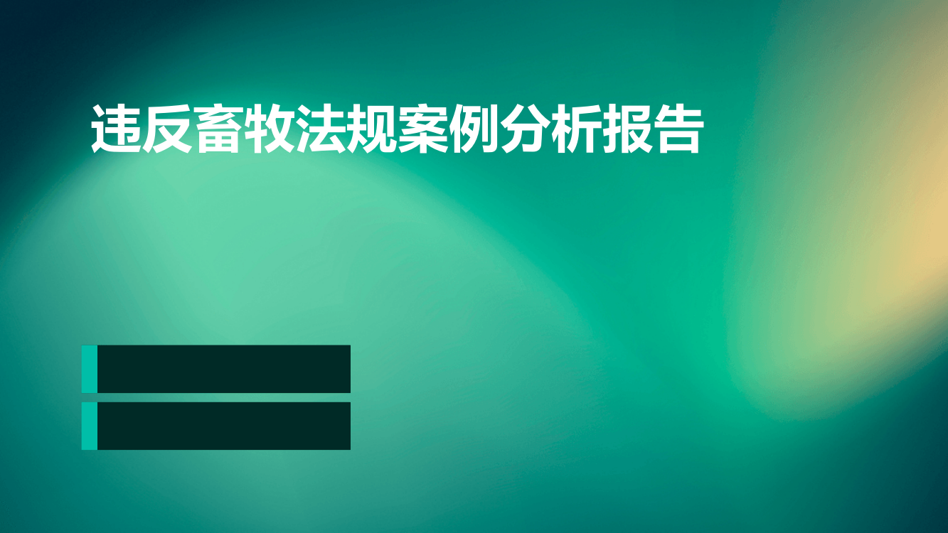 违反畜牧法规案例分析报告