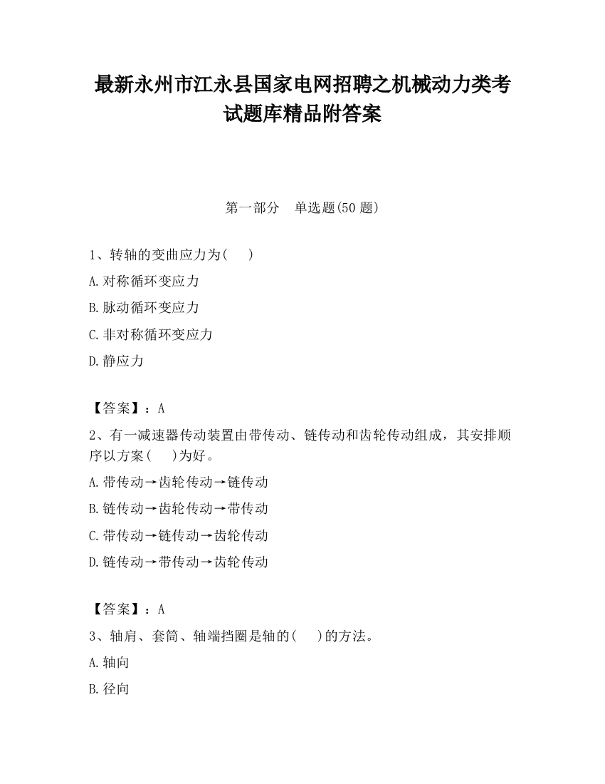 最新永州市江永县国家电网招聘之机械动力类考试题库精品附答案