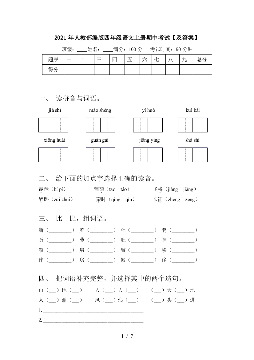 2021年人教部编版四年级语文上册期中考试【及答案】