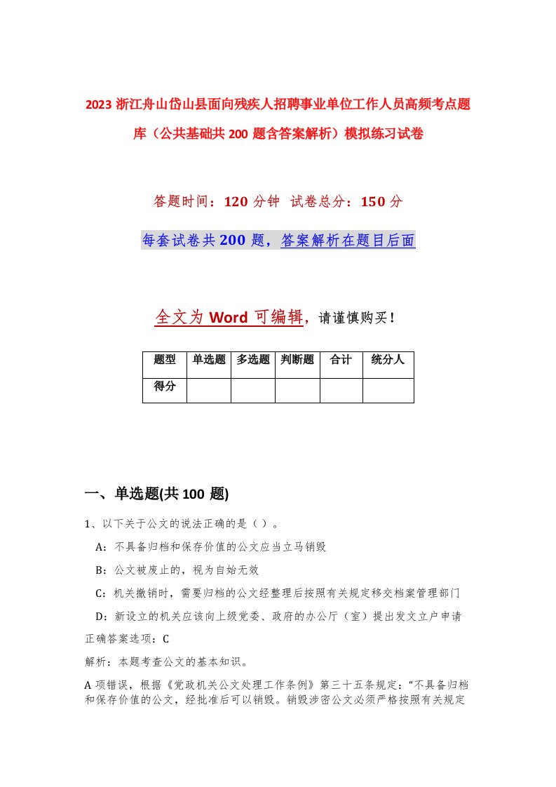 2023浙江舟山岱山县面向残疾人招聘事业单位工作人员高频考点题库公共基础共200题含答案解析模拟练习试卷