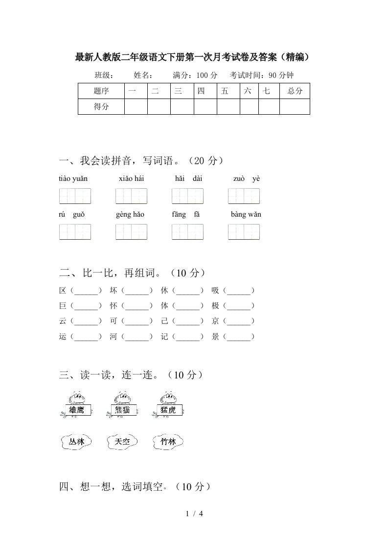 最新人教版二年级语文下册第一次月考试卷及答案精编