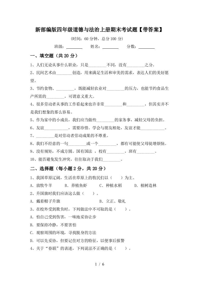 新部编版四年级道德与法治上册期末考试题【带答案】