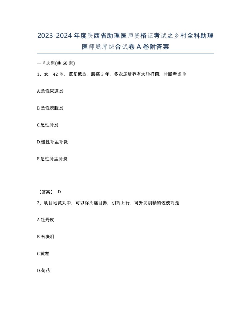 2023-2024年度陕西省助理医师资格证考试之乡村全科助理医师题库综合试卷A卷附答案