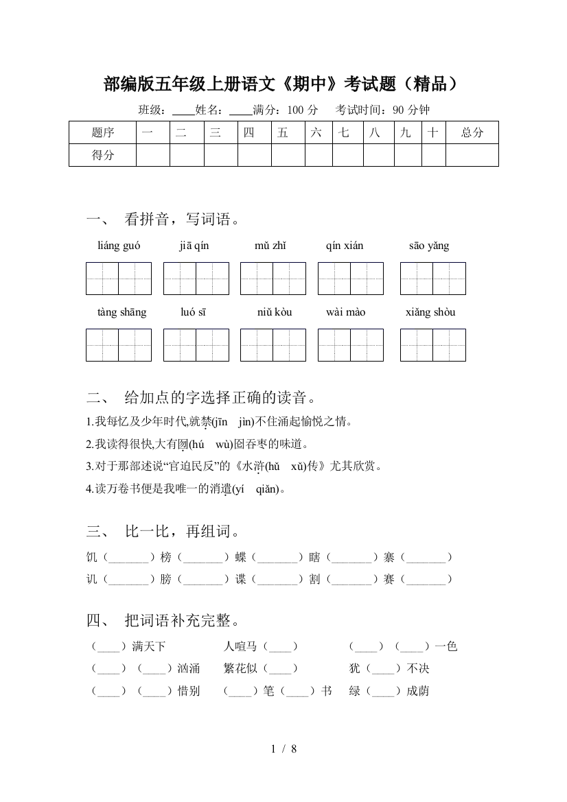 部编版五年级上册语文《期中》考试题(精品)