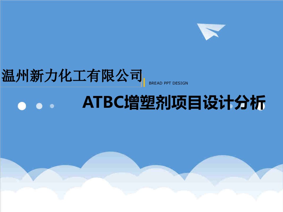 项目管理-ATBC增塑剂项目设计