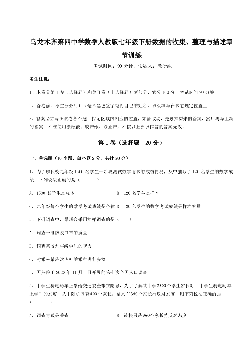 专题对点练习乌龙木齐第四中学数学人教版七年级下册数据的收集、整理与描述章节训练试题（解析版）