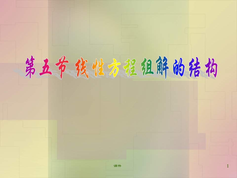 线性代数课件4-5线性方程组解的结构