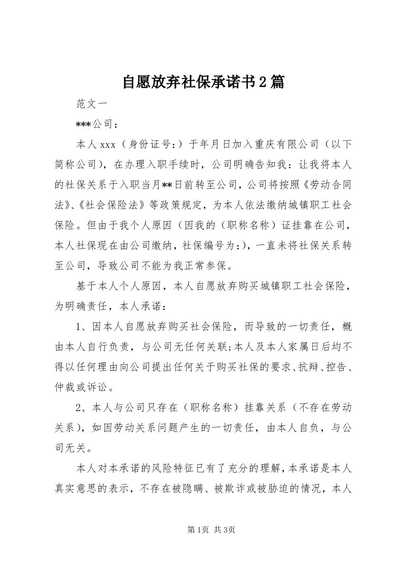 8自愿放弃社保承诺书篇