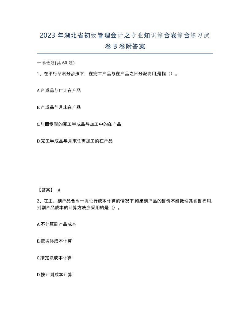 2023年湖北省初级管理会计之专业知识综合卷综合练习试卷B卷附答案