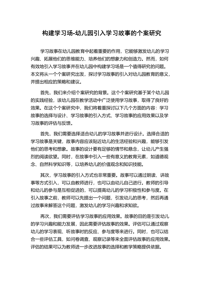 构建学习场-幼儿园引入学习故事的个案研究