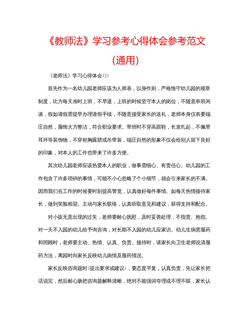 精编《教师法》学习参考心得体会参考范文（通用）