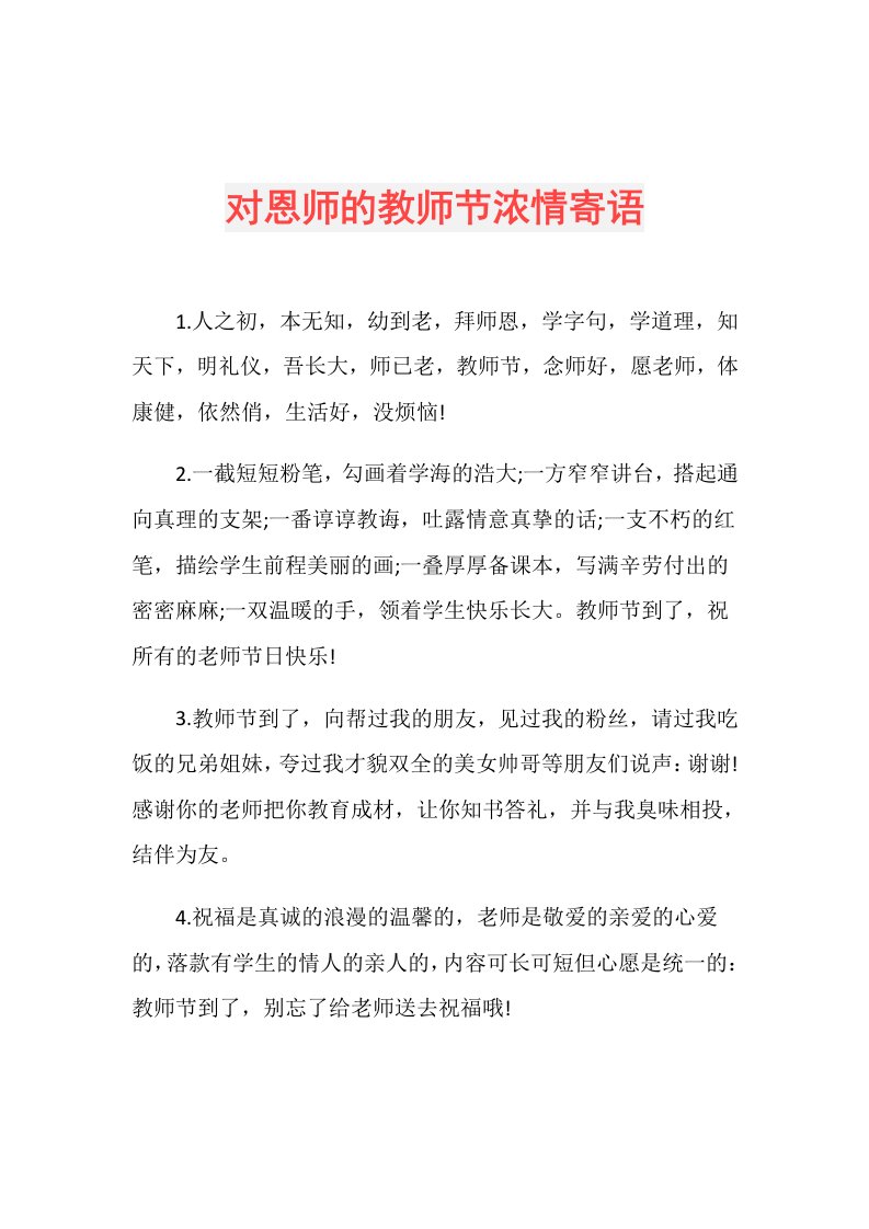 对恩师的教师节浓情寄语