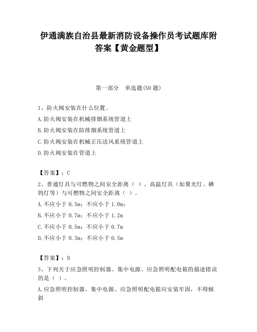 伊通满族自治县最新消防设备操作员考试题库附答案【黄金题型】