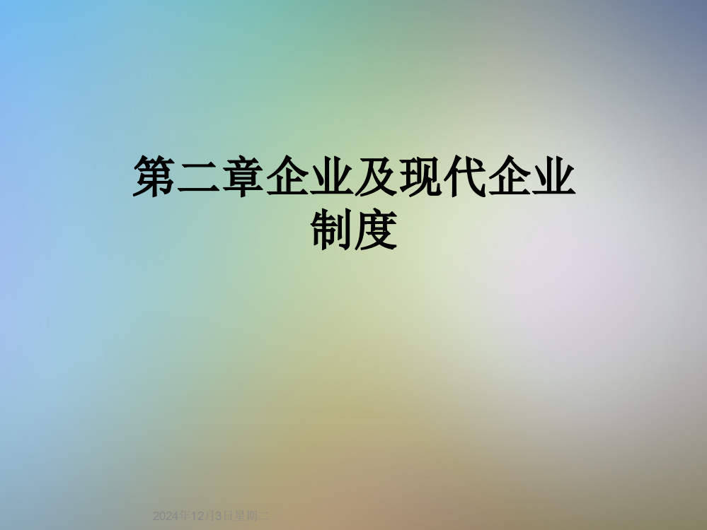 第二章企业及现代企业制度