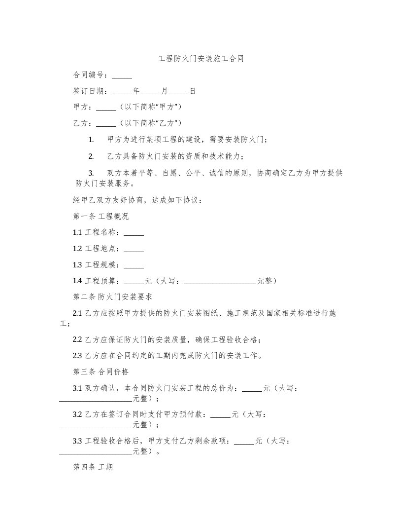 工程防火门安装施工合同