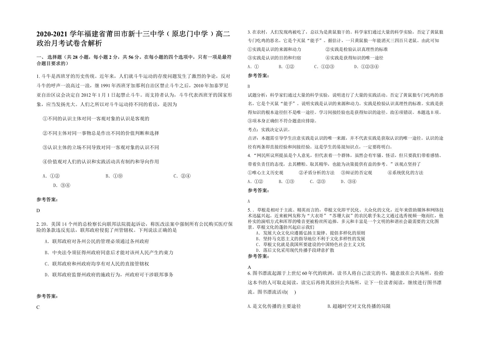 2020-2021学年福建省莆田市新十三中学原忠门中学高二政治月考试卷含解析