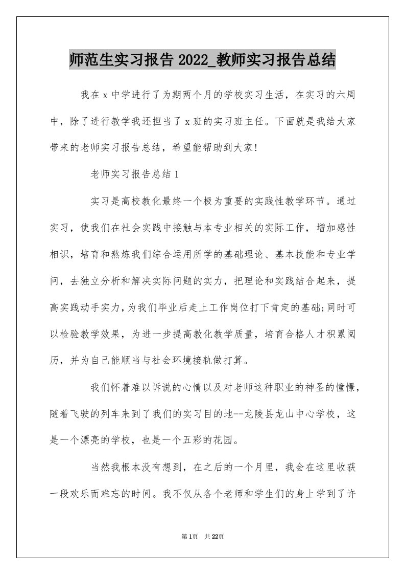 师范生实习报告2022_教师实习报告总结