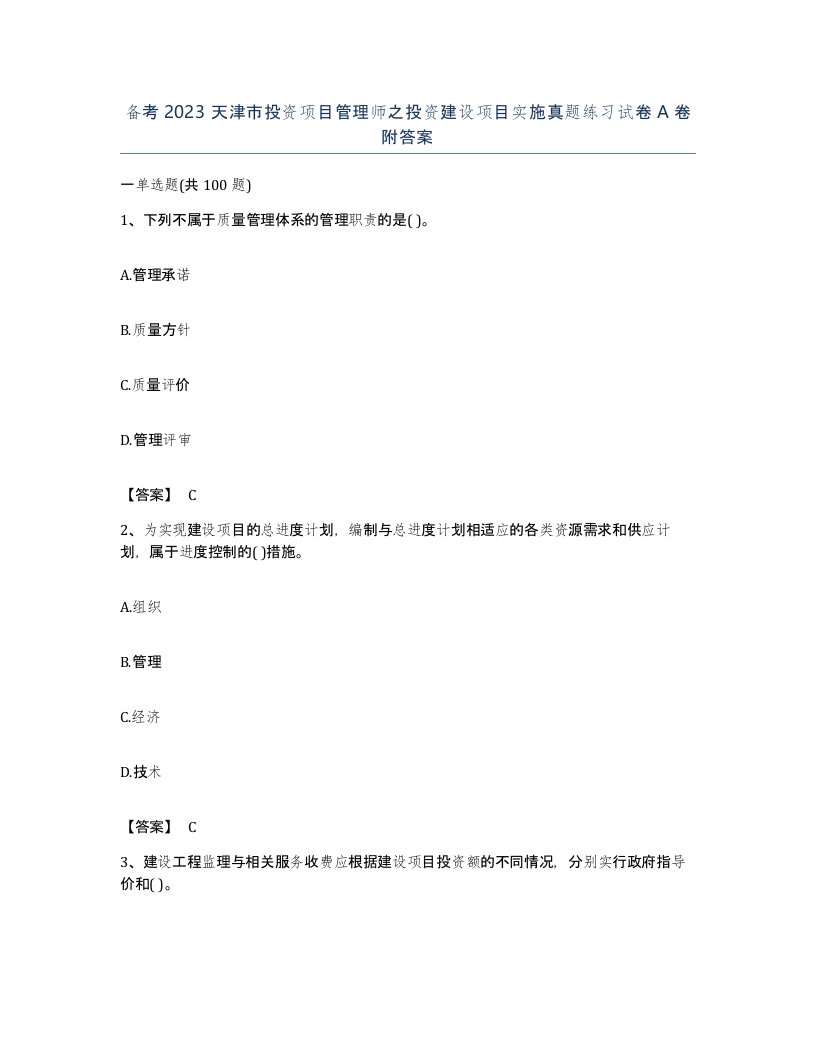 备考2023天津市投资项目管理师之投资建设项目实施真题练习试卷A卷附答案