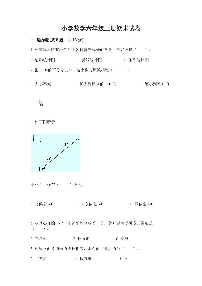 小学数学六年级上册期末试卷（培优a卷）