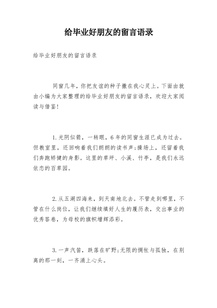 给毕业好朋友的留言语录