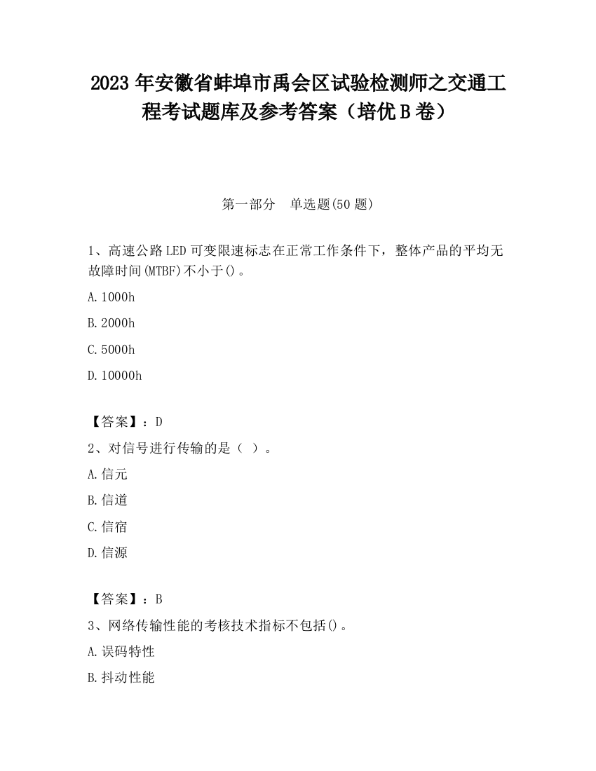 2023年安徽省蚌埠市禹会区试验检测师之交通工程考试题库及参考答案（培优B卷）