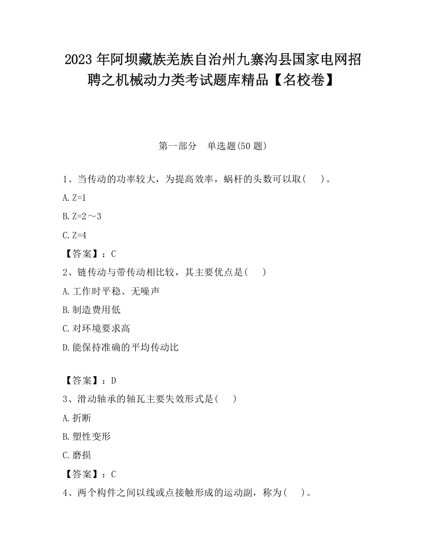 2023年阿坝藏族羌族自治州九寨沟县国家电网招聘之机械动力类考试题库精品【名校卷】