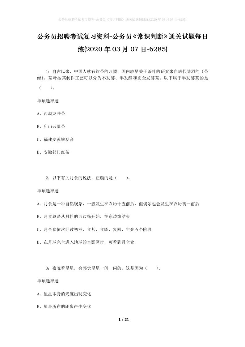 公务员招聘考试复习资料-公务员常识判断通关试题每日练2020年03月07日-6285